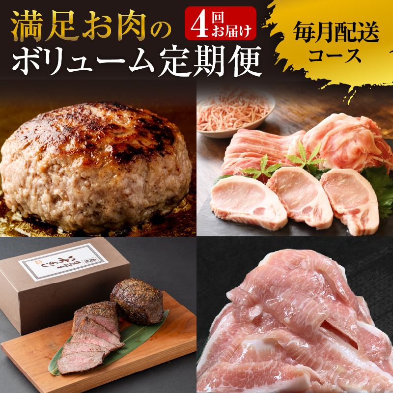 099Z032 満足お肉の定期便 全4回 お楽しみ【毎月配送コース】