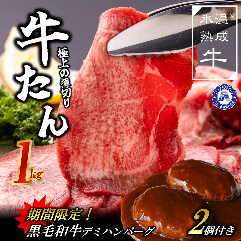 099H1270 牛タンスライス 1kg （500g×2） 黒毛和牛デミハンバーグ 200g×2個付 氷温(R)熟成肉