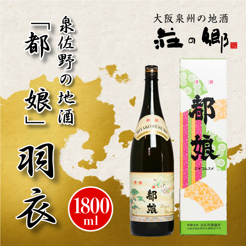 005A089 泉佐野の地酒「都娘」羽衣 1800ml