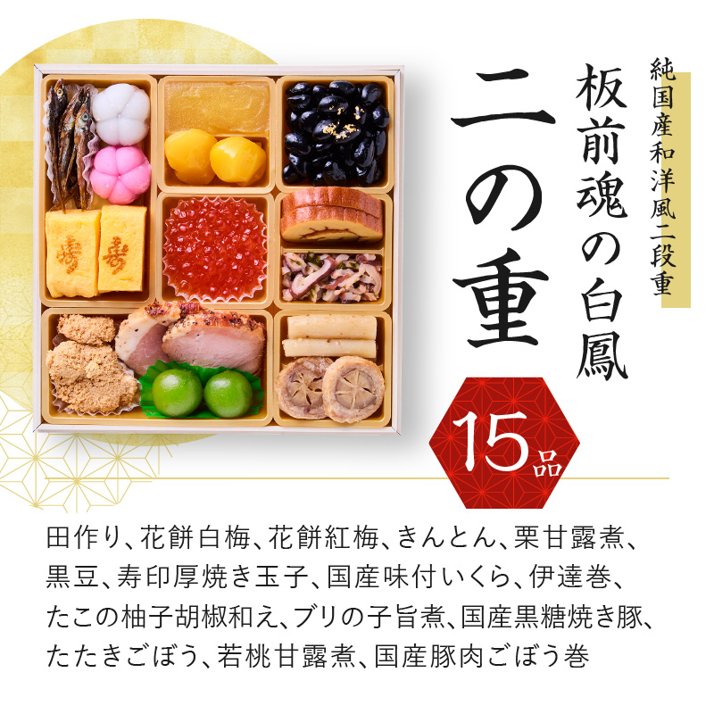 Y092 おせち「板前魂の白鳳」純国産和洋風 二段重 6.8寸 27品 2人前 先行予約