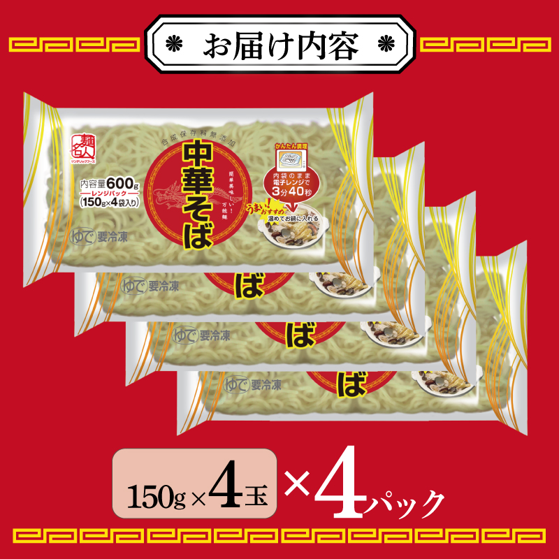 099H2515 麺名人 中華そば（レンジパック）16食 個包装
