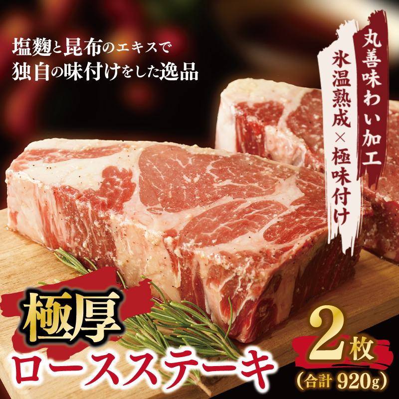 099H2238 【丸善味わい加工】極厚 牛肉 ロースステーキ 2枚 総量 920g