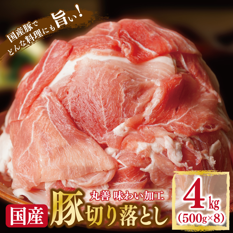 099H2567 【丸善味わい加工】国産 豚肉 切り落とし 4kg（500g×8）