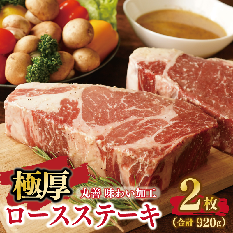099H2238 【丸善味わい加工】極厚 牛肉 ロースステーキ 2枚 総量 920g