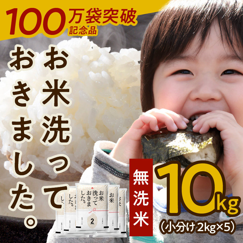 099H926 無洗米 10kg（小分け 2kg×5） お米洗っておきました。 国産 タワラ印 訳あり 100万袋突破記念品