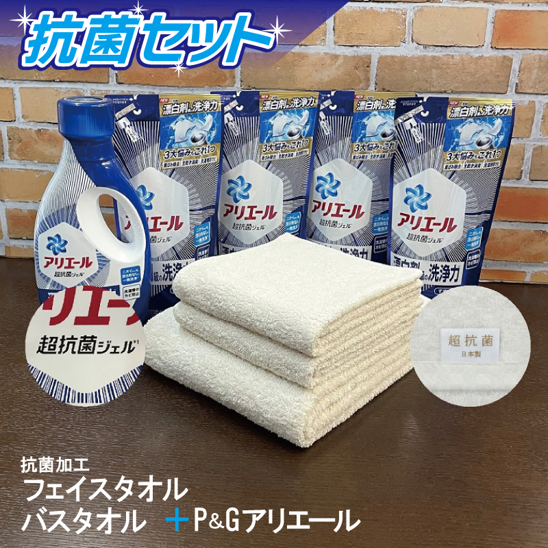 099H1882 抗菌フェイスタオル 2枚・バスタオル 1枚（生成色）+アリエール 抗菌セット