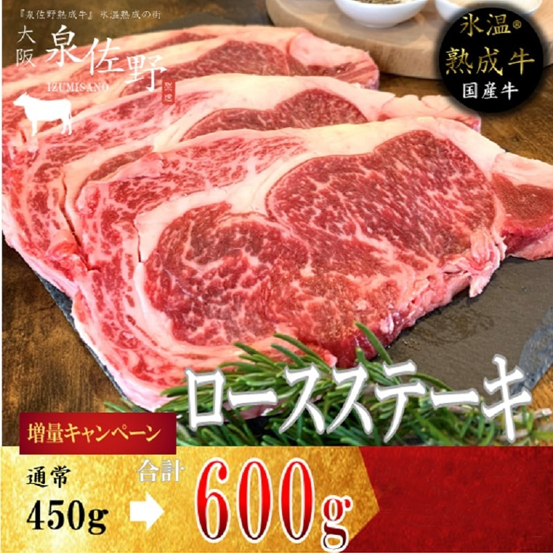 010B520 【期間限定】氷温(R)熟成牛 ロースステーキ 600g（+150g増量） お礼の品をさがす