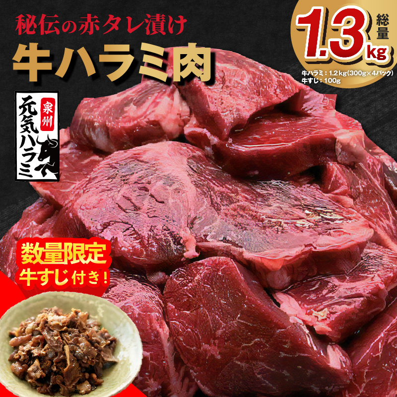 G1181 牛ハラミ肉 総量 1.3kg（ハラミ 300g×4P+牛すじ 100g）秘伝の赤タレ漬け 訳あり サイズ不揃い