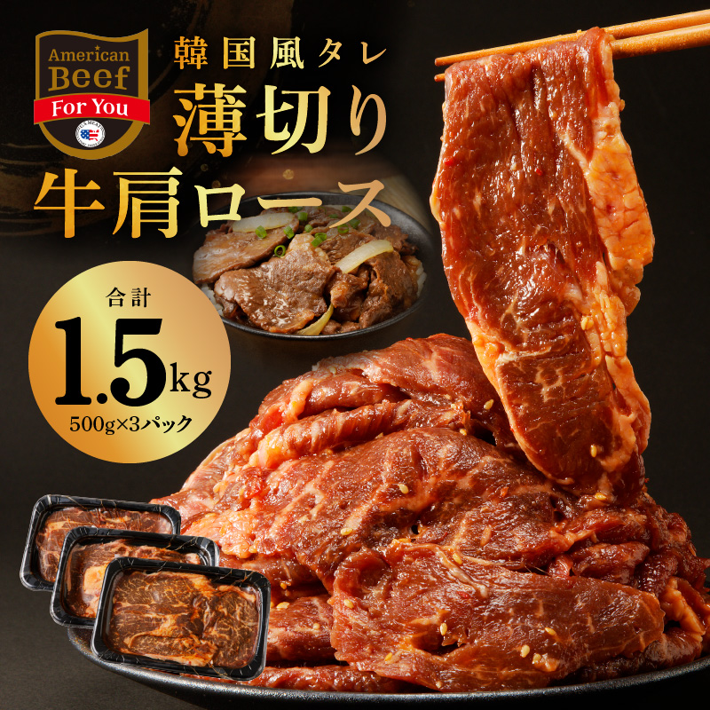 G509 韓国風タレ 薄切り牛肩ロース 1.5kg（500g×3）訳あり サイズ不揃い 