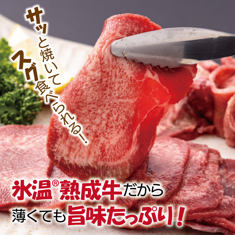 015B201 牛タンスライス 1kg（500g×2）氷温(R)熟成肉 緊急支援 期間限定