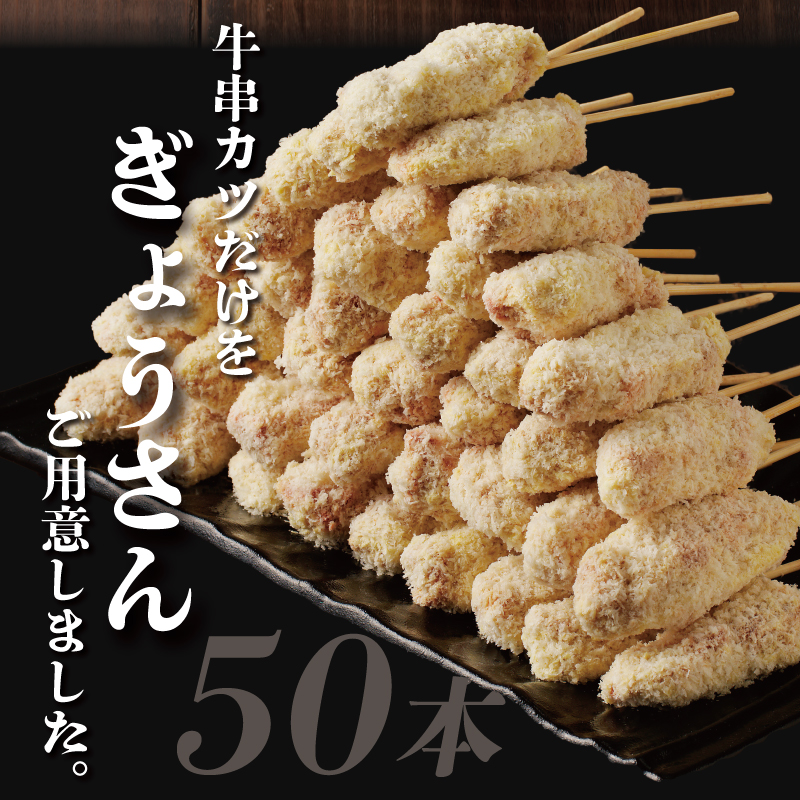G669 大阪名物 黒毛和牛 串カツ 50本（10本×5袋） 総量1kg以上