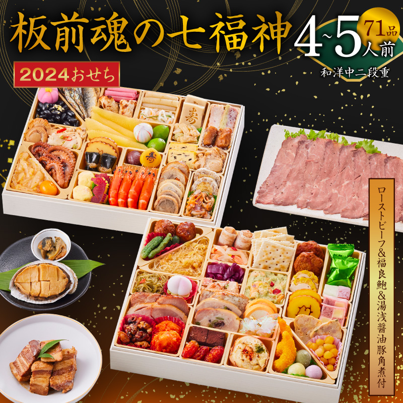 Y062 おせち「板前魂の七福神」和洋中二段重 71品 4〜5人前 ローストビーフ＆福良鮑＆湯浅醤油豚角煮 付き 先行予約