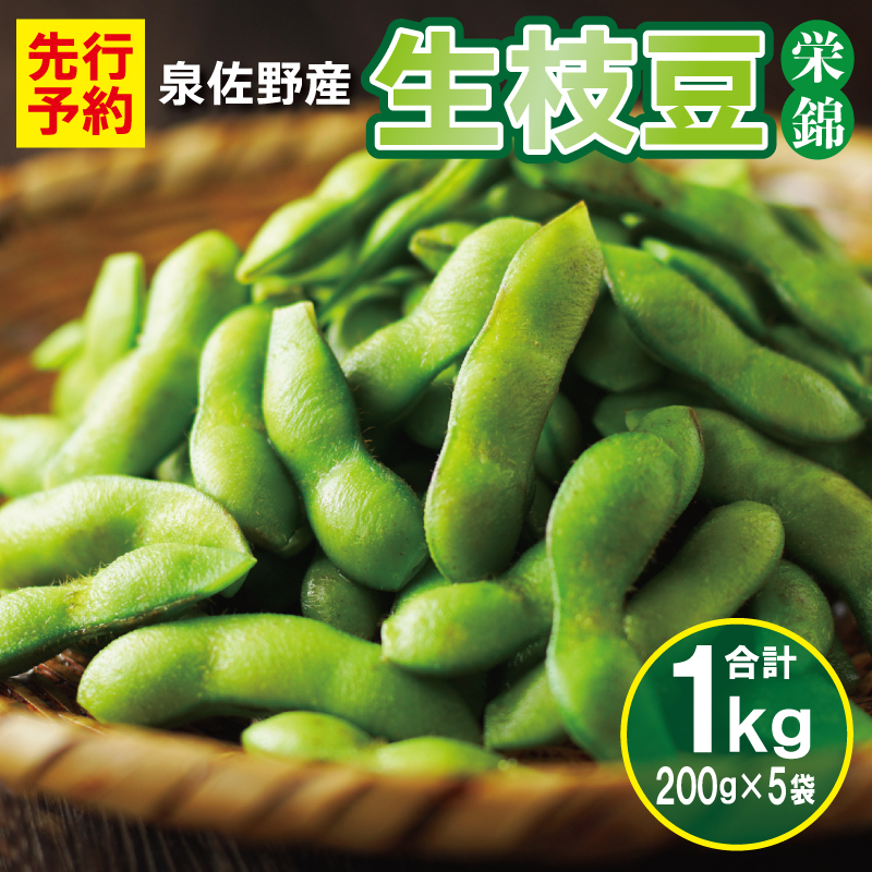 005A063 【先行予約／2024年6月中旬以降発送】新鮮枝豆（栄錦）合計1kg（200g×5）