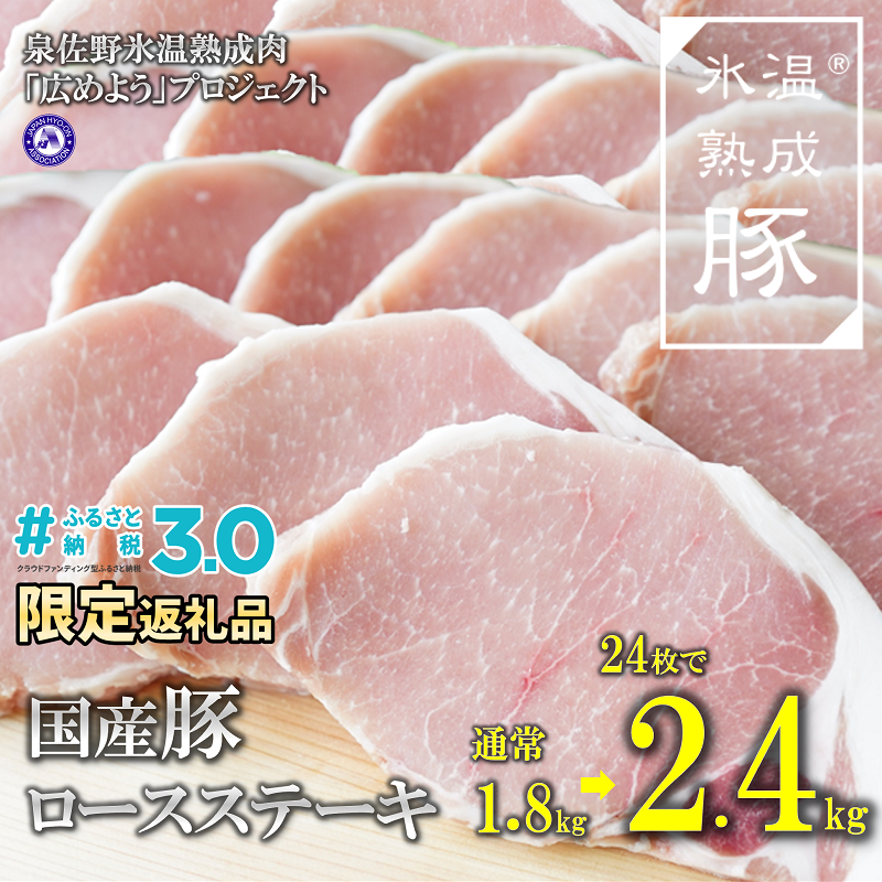 G018 氷温(R)熟成豚 国産豚ロースステーキ2.4kg（24枚で合計2.4kg）