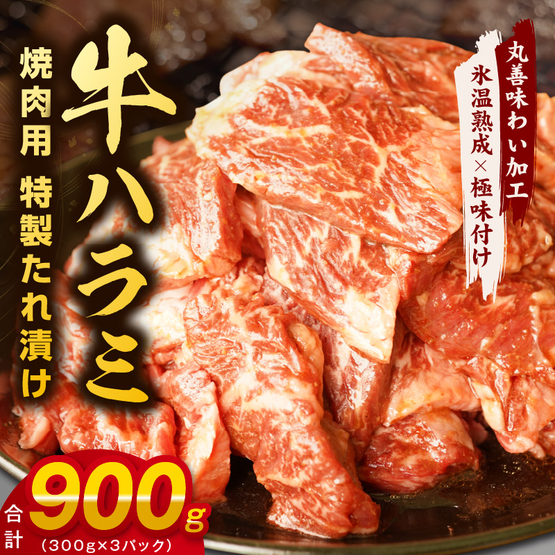 099H2447 【丸善特製ダレ】牛肉 ハラミ 900g（300×3）