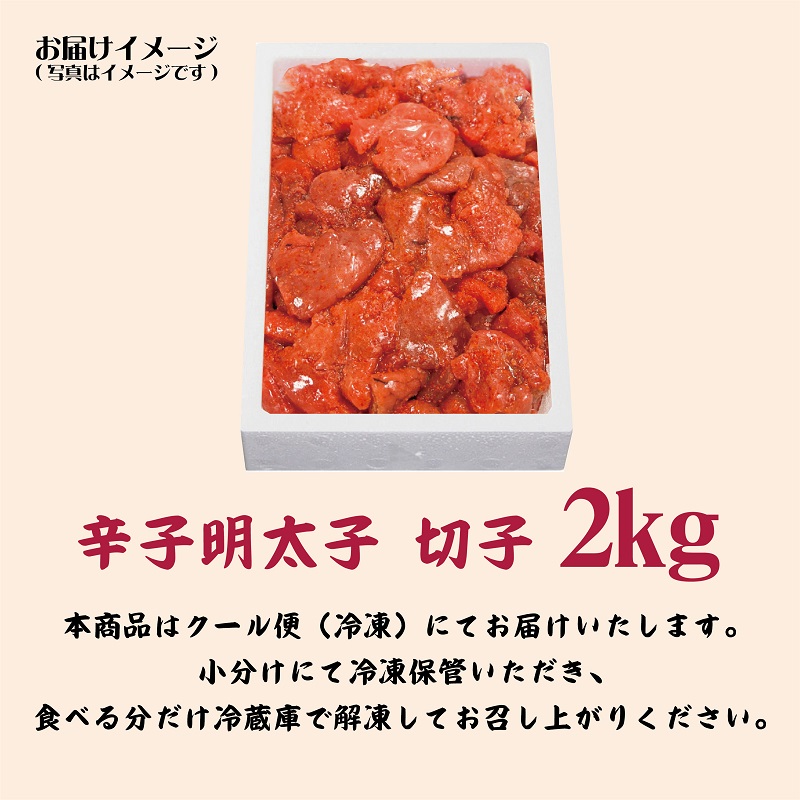 G106 辛子明太子 切子 2kg 北海道近海産 期間限定