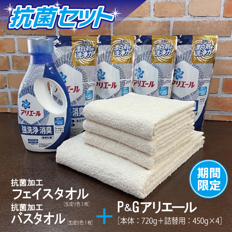 099H1884 【期間限定】抗菌フェイスタオル 3枚・バスタオル 1枚（生成色）+アリエール 抗菌セット