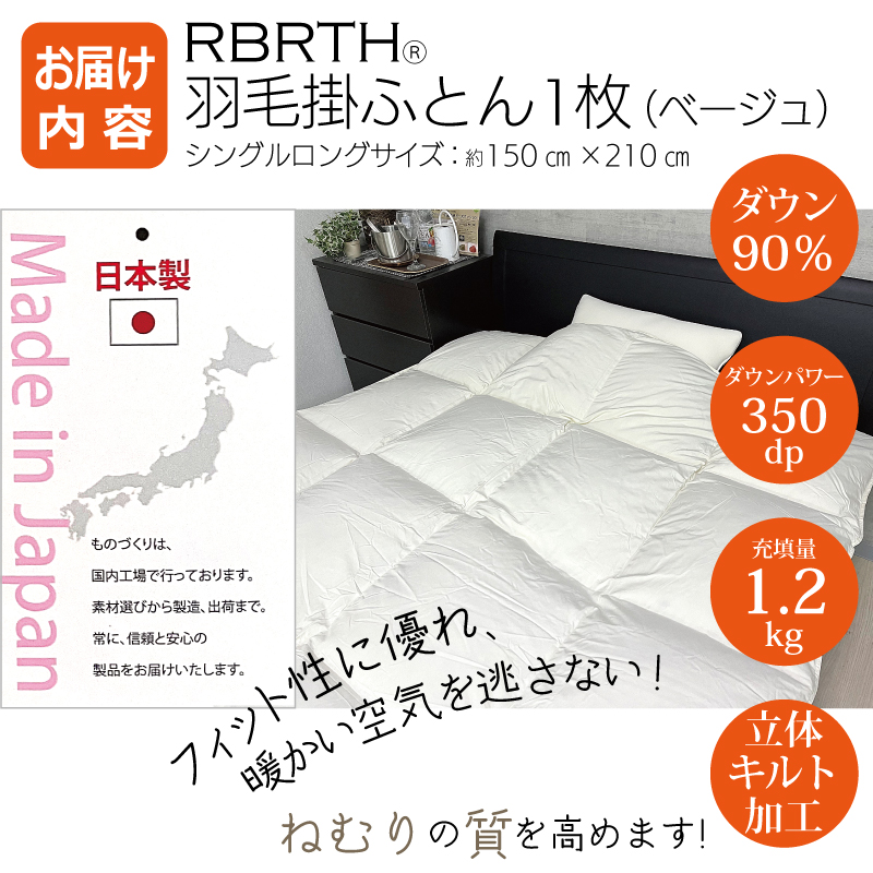 G448 RBRTH(R) ダウン90% 羽毛掛ふとん シングルロング