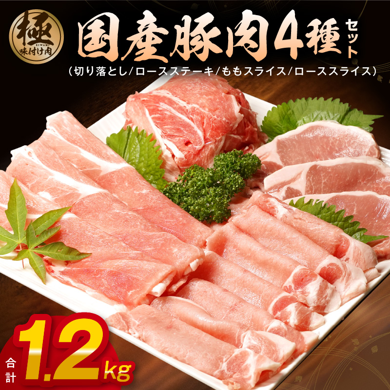 099H2239 【丸善味わい加工】国産 豚肉 4種 総量 1.2kg 300g×4
