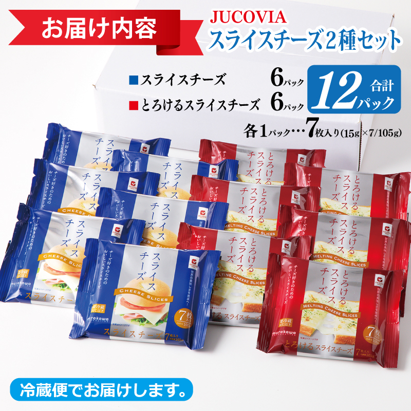 099H2359 【ムラカワチーズ】JUCOVIA スライスチーズ 食べ比べ 12パック