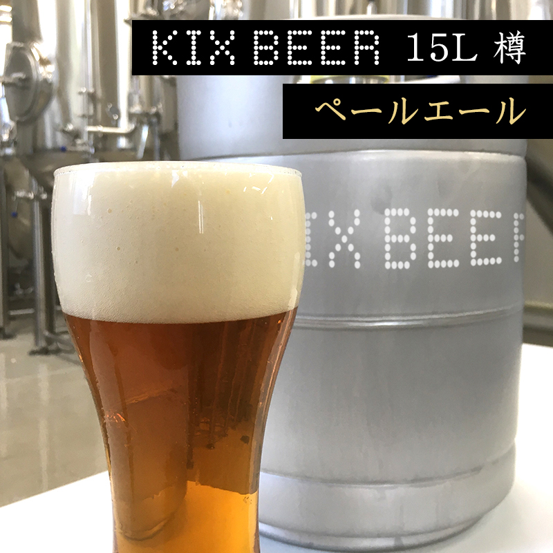 100F004 KIX BEER　15L樽生（ペールエール）