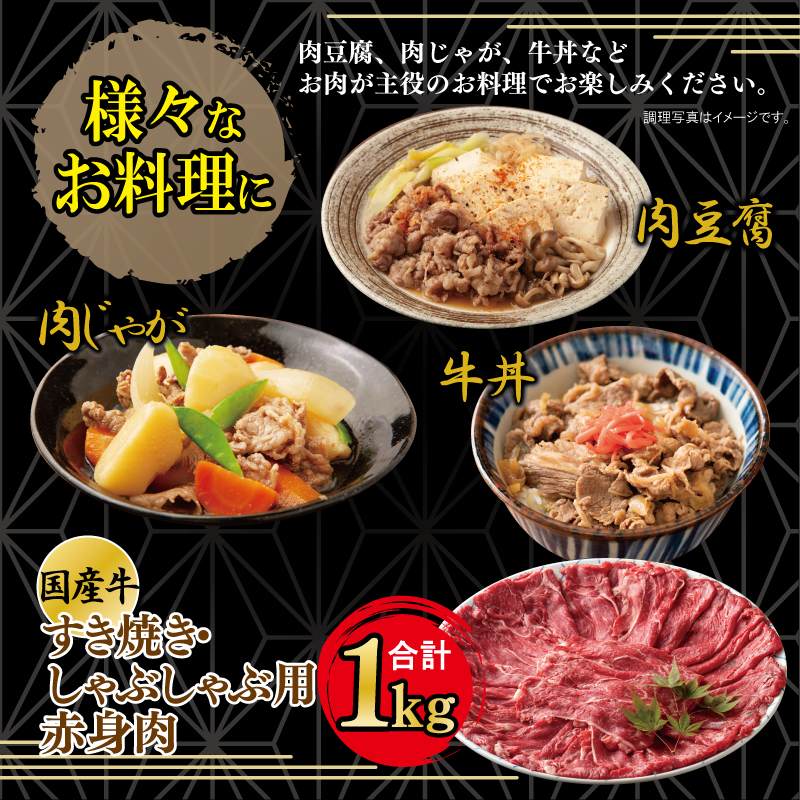 G356 やわらか熟成国産牛赤身すき焼きしゃぶしゃぶ肉 合計1.0kg 期間限定