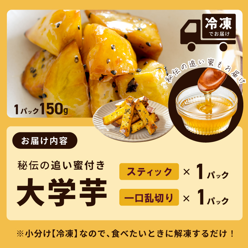 【特別規格】こだわり大学芋 150g×2P【食べ比べ 2種セット 追い蜜付き 小分け スイーツ 冷凍 大学いも 北国からの贈り物】 | お礼の ...