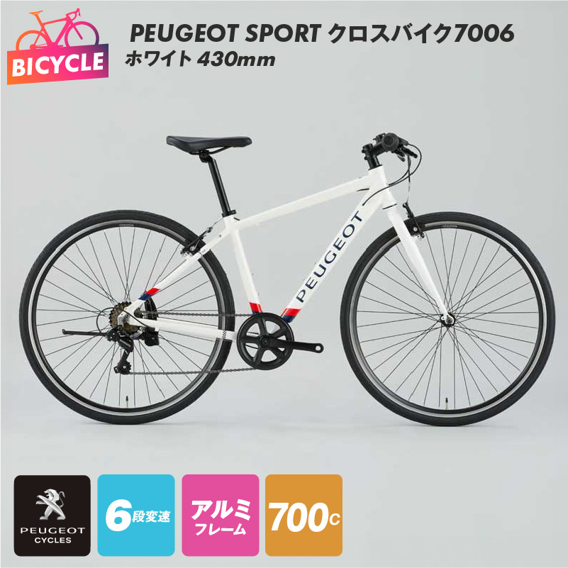 099X314 PEUGEOT SPORT クロスバイク7006 ホワイト 430mm 自転車 プジョー