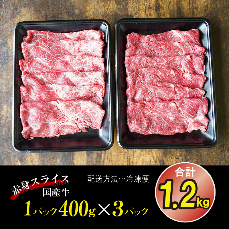 G193 国産牛赤身スライス 1.2kg（400g×3）氷温(R)熟成肉 緊急支援 期間限定