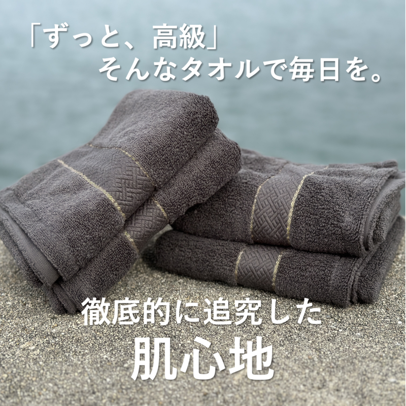 030D131 【THE PREMIUM TOWEL】４枚セットバスタオル／厚手泉州タオル（チャコール）