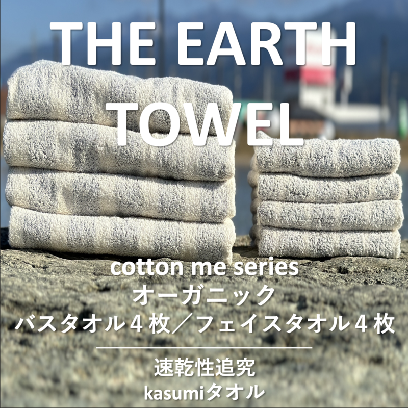 030D128 【THE EARTH TOWEL】計８枚タオルセット／速乾泉州タオル（グレー）