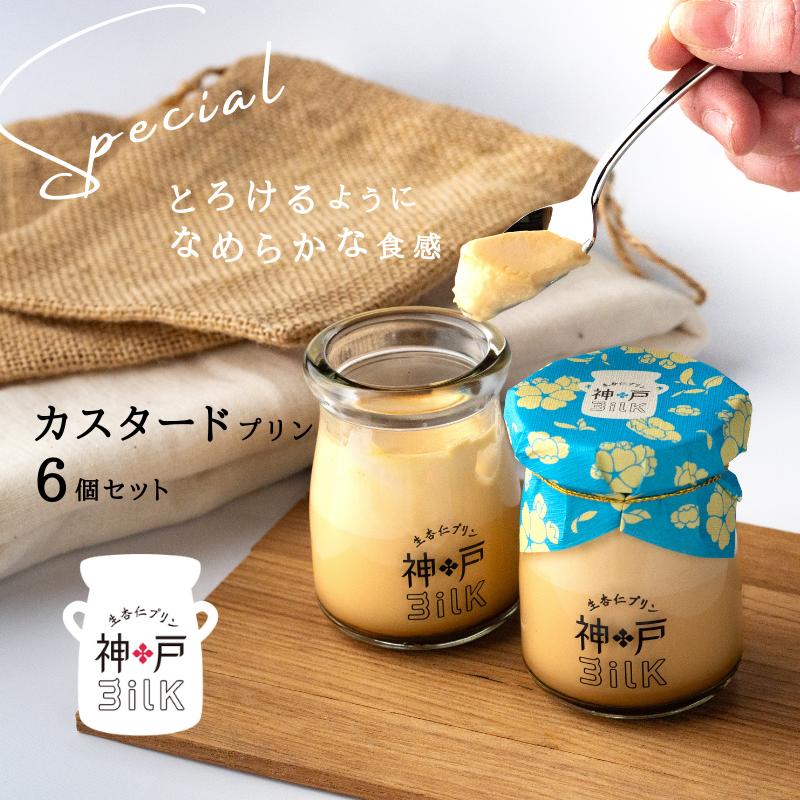 ふるさと納税 菓子 プリン 長野県 飯山市 冷蔵発送 とろっとぷりん　6個セット(Ee-1.1) ふるさと納税冷蔵発送みるくぷりん 8個セット(Ac-004) 長野県