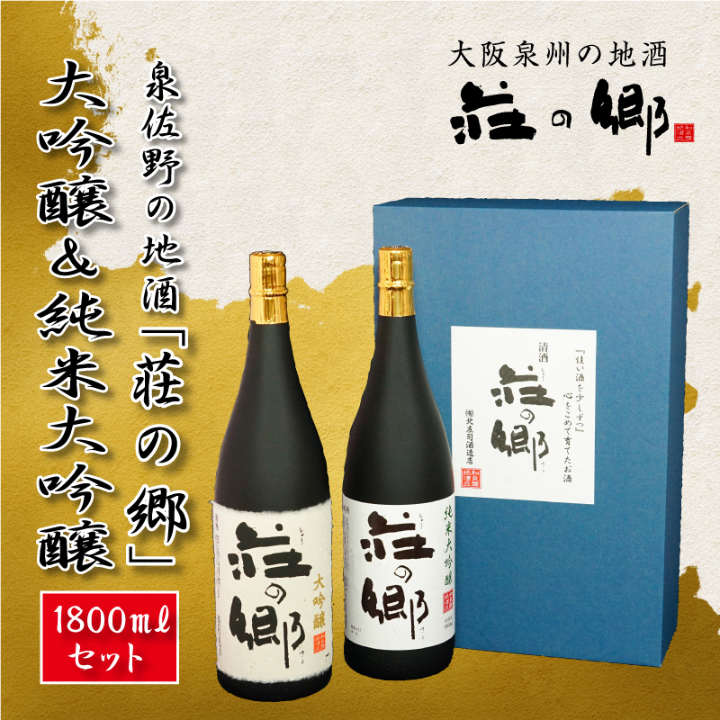030D025 泉佐野の地酒「荘の郷」大吟醸＆純米大吟醸1800mlセット