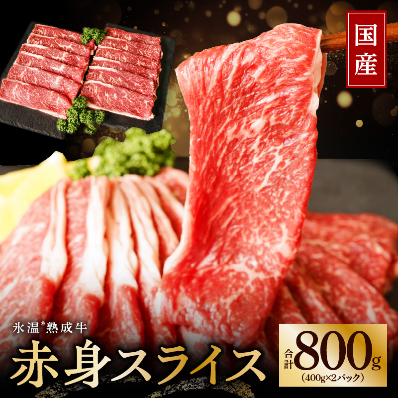 010B338 氷温(R)熟成牛 赤身スライス800g