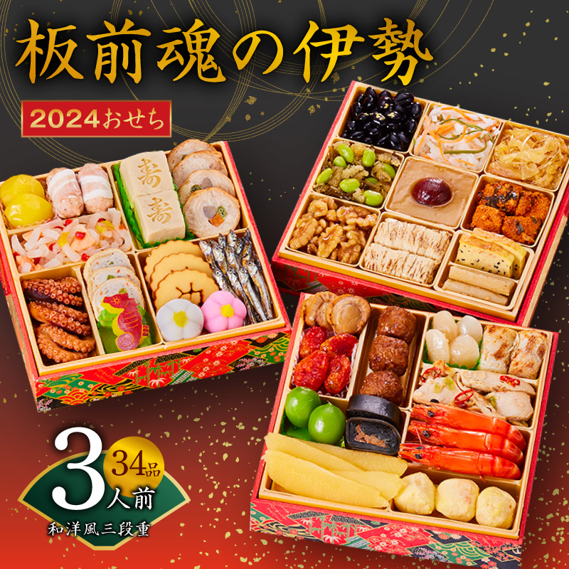 Y026 おせち「板前魂の伊勢」和洋風三段重 6.5寸 34品 3人前 先行予約
