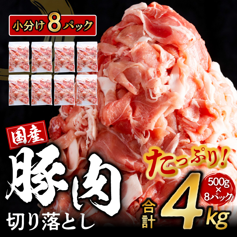 G102 国産豚肉切り落とし 大容量 4kg（500g×8）熟成・鮮度凍結