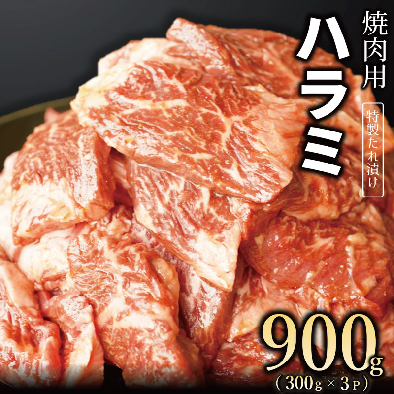 099H2447 【丸善特製ダレ】牛肉 ハラミ 900g（300×3）