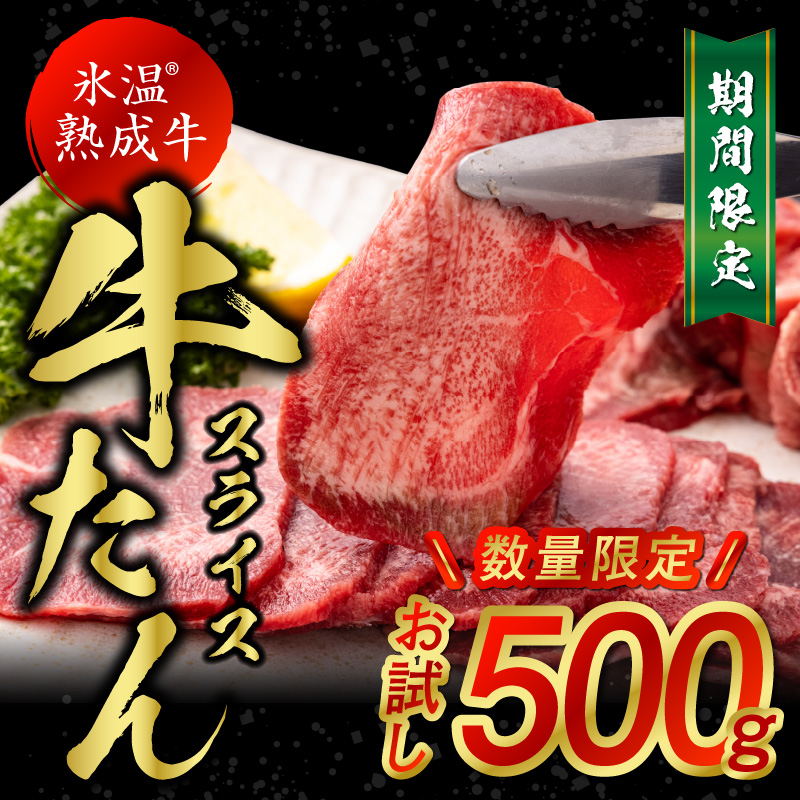 099H782 氷温(R)熟成牛 牛タンスライス お試し500g 数量限定