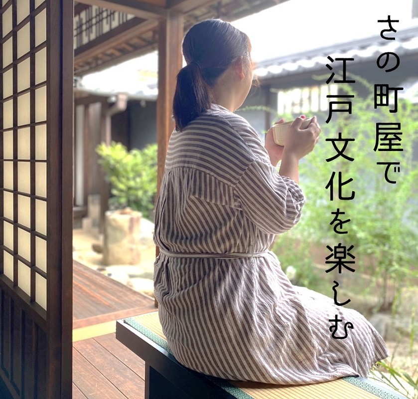005A106 さの町屋で江戸文化を楽しむ 町屋でお抹茶付入館ペア券