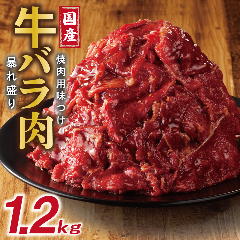 099H2923 国産 牛バラ肉 暴れ盛り 1.2kg 小分け 400g×3P 焼肉用 味付け 焼くだけ
