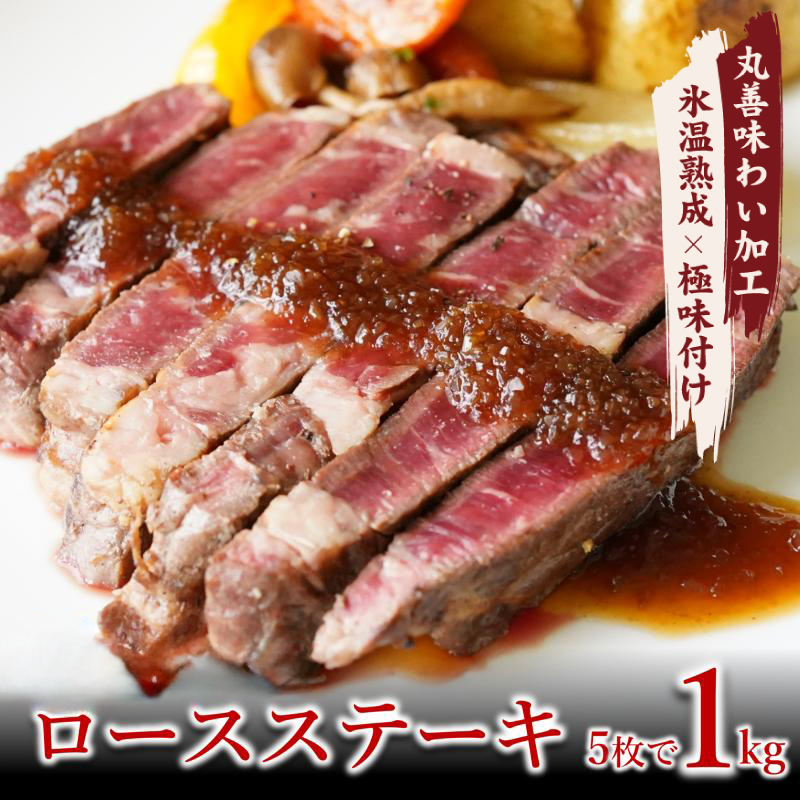 099H2582 牛肉 ロースステーキ 合計1kg（約200g×5枚）丸善味わい加工