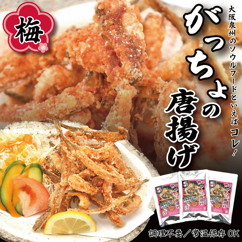 005A539 大阪泉州ソウルフード がっちょのから揚げ 梅 3袋