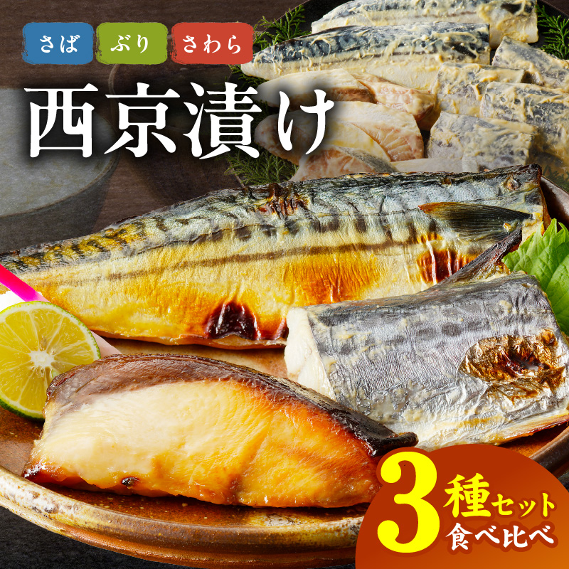 厳選素材 西京漬け 3種食べ比べセット(さば/さわら/ぶり) | お礼の品をさがす | 泉佐野市ふるさと納税特設サイト「さのちょく」