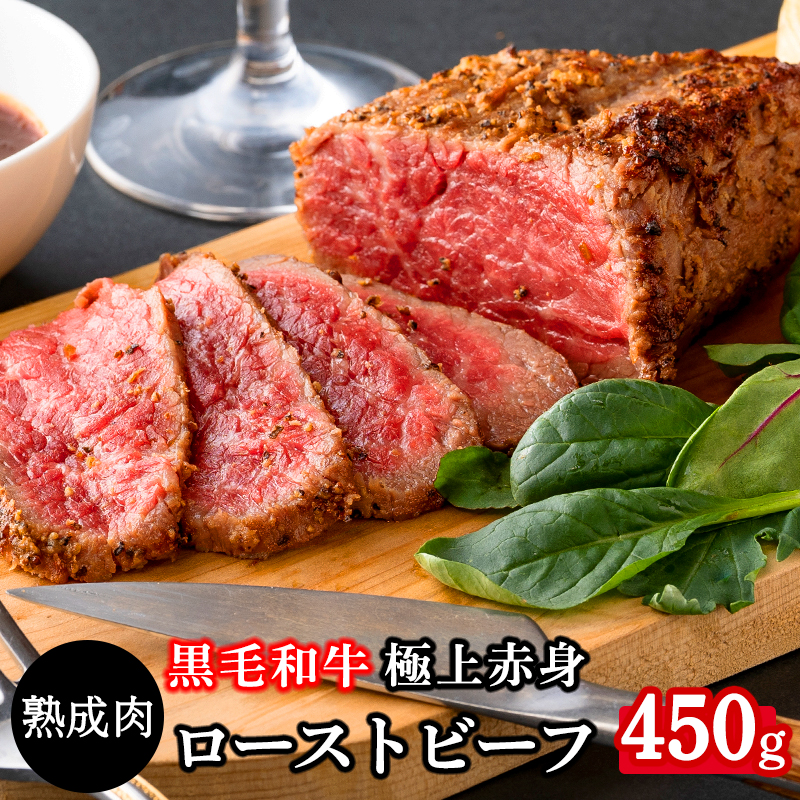 015B223 【特選】熟成黒毛和牛 ローストビーフ 合計450ｇ（2ブロック）