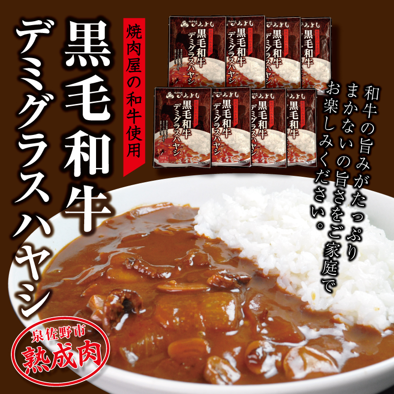 010B638 いちよし和牛デミグラスハヤシ 180g×8個