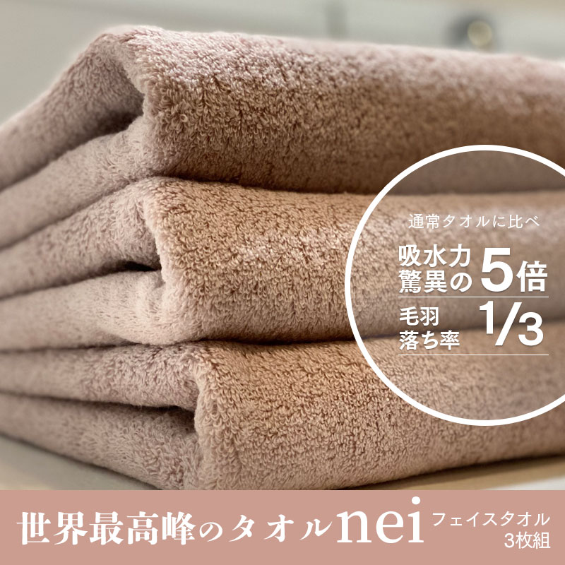020C098 世界最高峰のタオルneiフェイスタオル ３枚組（スモーキーピンク）
