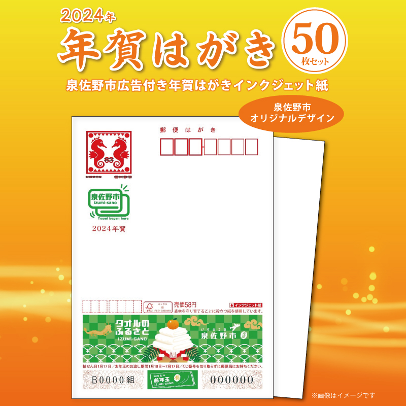 010B779 年賀はがき 50枚セット（泉佐野市広告付年賀はがきインクジェット紙）