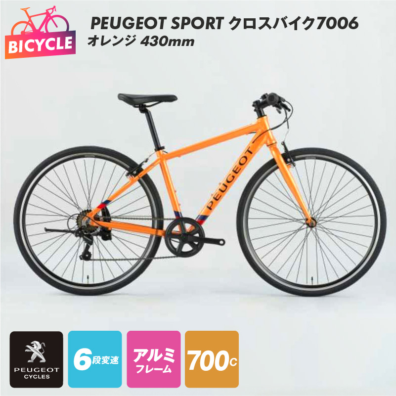 099X313 PEUGEOT SPORT クロスバイク7006 オレンジ 430mm 自転車 プジョー