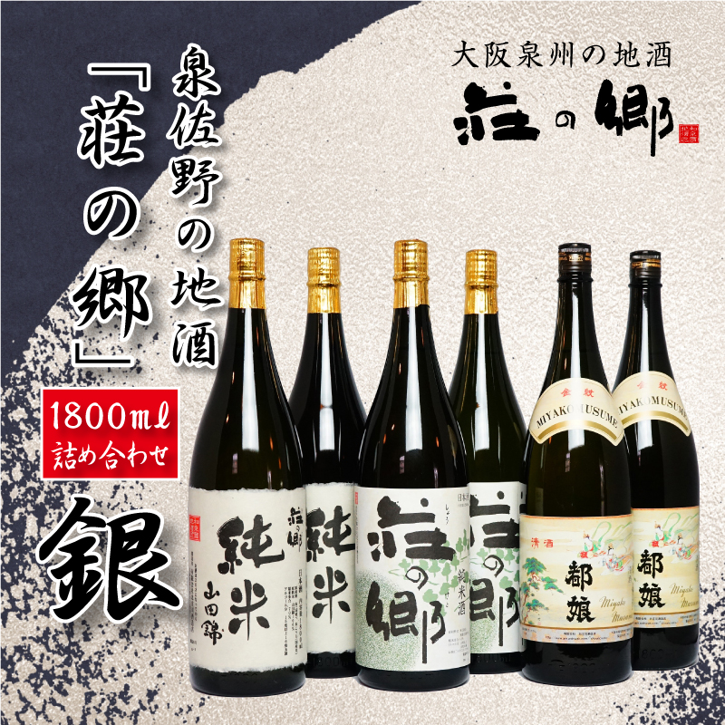 099H067 泉佐野の地酒「荘の郷」1800ml詰め合わせセット【銀】