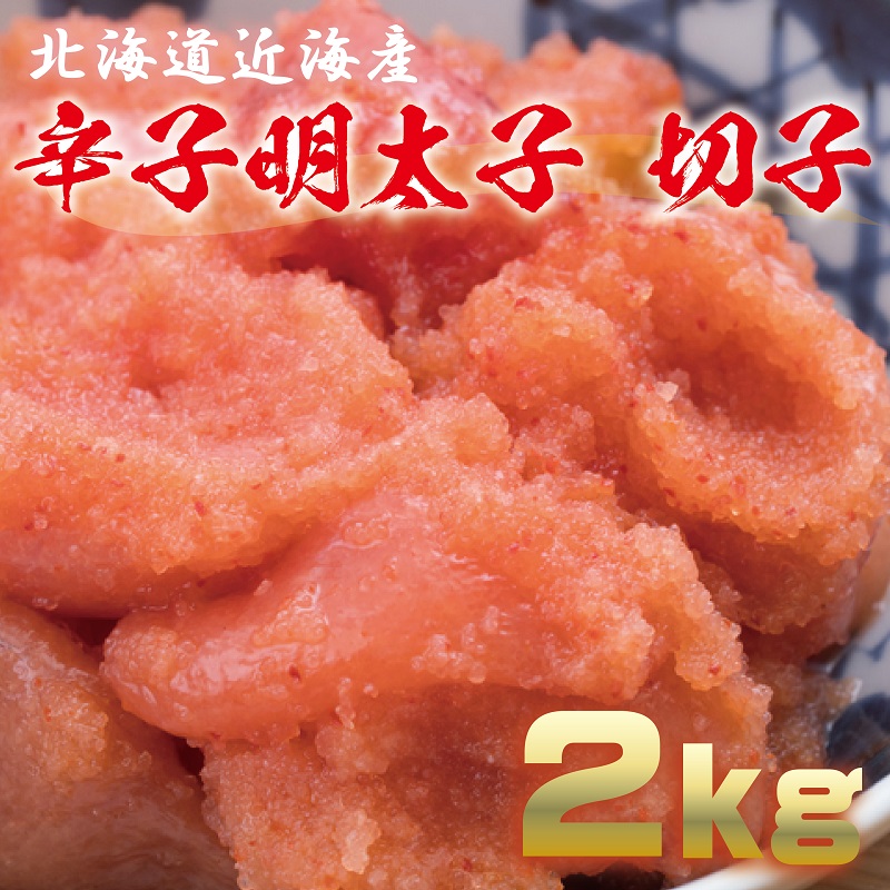 G106 辛子明太子 切子 2kg 北海道近海産 期間限定